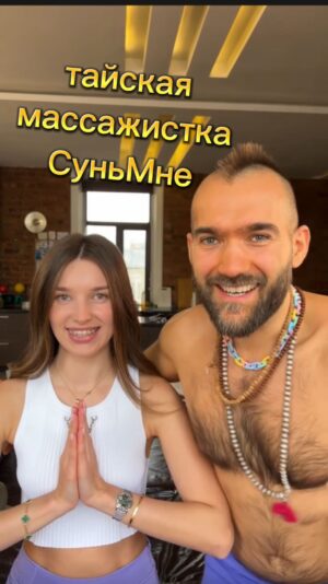 Ilya Polyanskiy Instagram - очень понравился тайский массаж 🥲🤝 незабываемые ощущения. Пишите в личку Всунь Мне @acidkroly записывайтесь, это очень прочищает 🧘‍♂️
#Глубокослав #массаж #ВсуньМне