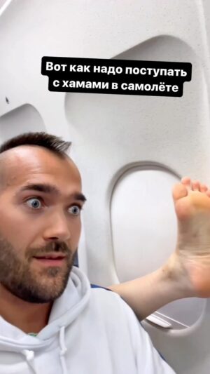 Ilya Polyanskiy Instagram - А вы бы как поступили? #самолет #хамы