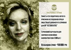 Irma Vitovska Instagram - Замість усіх подарунків, квітів та приємних несподіванок прошу лише Вашої допомоги та сприяння для БФ "VICTORIA VITAE" - 

Терміновий збір коштів для фінального докомплектування професійних військових аптечок (1200 шт.) - якісні оклюзійні наліпки для наших військових на передові позиції!

Оклюзійні пов'язки - критично необхідний тактичний засіб для пришвидшення загоєння ран під час воєнних дій.

Необхідна сума - 410 000 грн.

Реквізити нижче:

Картки для зарахування коштів в UAH:

Приватбанк: 

4246 0010 6610 6810 
Призначення платежу: «Благодійний внесок»

Монобанк:

5375411202686312

Банка в Монобанку:
https://send.monobank.ua/jar/4jDWvoTuVo

Для безготівкових платежів:

БЛАГОДІЙНА ОРГАНІЗАЦІЯ «БЛАГОДІЙНИЙ ФОНД «ПЕРЕМОГА ЖИТТЯ»
Код ЄДРПОУ 44740349
ГРИВНЯ/ UAH: IBAN/  UA 85 305299 00000 26007046219033 
АТ КБ «ПРИВАТБАНК», МФО 305299
№ Призначення платежу: «Благодійний внесок»