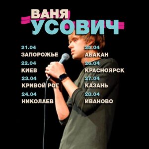 Ivan Usovich Instagram - Вот:
21 апреля - Запорожье
22 апреля - Киев (2 концерта)
23 апреля - Кривой рог
24 апреля - Николаев
concert.ua
25 апреля – Абакан
26 апреля - Красноярск
qtickets.events
27 апреля - Казань
kassir.ru
28 апреля - Иваново
ivanovokoncert.ru

Киев, кто был в феврале - не приходите. На 75% программа та же.