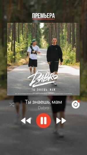 Ivan Zasidkevich Instagram - ПРЕМЬЕРА!
Dabro - Ты знаешь, мам

Все мы ставим цели и пытаемся их достичь. Строим грандиозные планы. Но не забудьте в этих планах уделить внимание своей семье. В суете найти время, чтобы увидеться, поговорить и обнять.