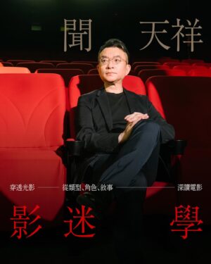 Jake Hsu Instagram - 今天來講古，我好像沒說過這件事，文長！

大學時，我念戲劇系，經常聽說樓上電影系有一門課的老師開放旁聽，我按耐不住好奇，有一次偷偷跑去坐在漆黑的階梯教室最後面，看著授課老師放映的《異形奇花》，那是一部用天馬行空也不足以形容的奇片，在瘋狂的創意之下，它同時是非常古典的歌舞片！我大腦小宇宙爆炸，整個在沸騰！那是我對類型電影概念的初探，也是興趣的起點。那門課的授課老師就是聞天祥老師。

後來，我把聞老師的所有課表放進週曆，甚至包括老師在其他學校的授課！記得每個星期一，我先騎車翻山越嶺去政大聽【電影評論寫作】，到下午三點，接著騎車翻山越嶺到台藝大趕四點的【類型電影專題】、【電影敘事研究】，六點鐘下課趕快扒個飯，六點半開始【電影發展史】直到晚上十點。每個星期一如此，並且持續數年，雖然重複聽同一門課，但每一年都有新的啟發，樂此不疲。後來在老師的推薦下，到金馬影展觀看了《女朋友。男朋友》，這部電影帶給我的震撼、還有老師給我的養分、啟發，至此完全改變了我的生命。

聞老師在課堂上，把生硬的知識轉化成輕盈的語言，深入淺出地帶領我領略電影的魅力、電影的魔法。像這次老師在【影迷學】線上課程中，有一章將會帶到李安導演的早期作品。從父親三部曲：《推手》、《囍宴》、《飲食男女》來看家庭通俗劇的情感傳遞，並從《斷背山》、《色戒》中看見李安導演對文本的解讀、轉譯。同時老師也帶領我看見《斷背山》中，在炙熱的同志愛情下，由蜜雪兒威廉斯拉出來的綿密家庭情感。

今年金馬影展特別放映了宋存壽導演的《窗外》，那是永遠的女神林青霞的首部電影，非常精彩。我驚喜地發現【影迷學】裡正好有一章在介紹宋存壽導演。在聞老師的解析下，得以看見宋存壽導演在這部1973年的電影，非常前衛、勁道犀利地處理了一段師生戀的故事，同時不帶著批判、不落俗套地看見人性的幽微之處。

聞老師的課一向如此，溫柔地帶領懵懂的學生一起走上影迷的路，（並開始固定在金馬影展獻上荷包君的淚）。聞老師讓電影走在前，並在其後謙遜地向影迷、學生傾授他畢生的學識、對電影的見聞。老師的幽默，讓課程沒有一分鐘枯燥，並讓我在某一刻回頭時才發現，我已經走過了這麼長的路、看過了這麼多的風景。在此誠摯地向所有影迷，或還沒成為影迷的各位，推薦聞天祥老師【影迷學】，讓我們一起成為影迷吧！我相信影迷的存在，會讓電影更好看！

—

聞天祥影迷學｜穿透光影 從類型 角色 敘事 深讀電影
https://seeds.com.tw/goldenhorse/courses/wen-tien-hsiang
📣早鳥優惠41折 最後一週

「下一道光，」學籽 金馬電影大師線上課程，邀請聞天祥、葉如芬、杜篤之老師傾囊相授，濃縮數十年業界經驗，每一門皆涵蓋 8 小時以上的完整內容。2024 年也將陸續推出其他電影大師課程，盡可能納入電影產業的各個面向，構築出完整的學習地圖。無論你是電影從業人員或愛好者，都有機會透過這堂課，找到愛電影、拍電影的更多可能。

下一道光｜學籽 金馬電影大師線上課程 現正優惠中
https://seeds.com.tw/goldenhorse

—