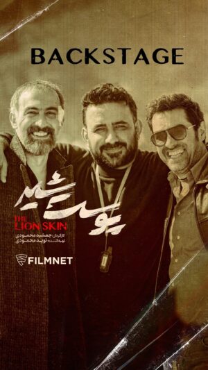 Jamshid Mahmoudi Instagram - .
 کمتر از ۱۰ ساعت تا پخش پشت صحنه محبوب ترین سریال نمایش‌خانگی‌ از «فیلم‌نت»
 
 پشت صحنه سریال «پوست شیر» فردا و پس‌فردا در دو قسمت به طور اختصاصی از «فیلم‌نت» منتشر می‌شود.
 
سریال «پوست‌شیر» به کارگردانی جمشید محمودی و تهیه‌کنندگی نوید محمودی سال گذشته در سه فصل عرضه شد.
 
@filmnetnews
@poosteshir.series