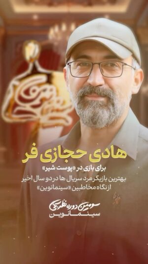 Jamshid Mahmoudi Instagram - هادی حجازی فر برای بازی در سریال پوست شیر، بهترین بازیگر دو سال اخیر از نگاه مخاطبین سینما نوین.  هادی عزیز؛ برادر نازنینم مبارکت باشه ❤️❤️❤️. مبارک همه‌مون 🎉🎉🎉🎊🎊🎊🥳🥳🥳