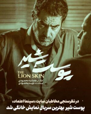 Jamshid Mahmoudi Instagram - .
در یک نظرسنجی مردمی
«پوست شیر» بهترین سریال شبکه نمایش خانگی شد
     
در نظرسنجی صورت گرفته میان مخاطبان سینمایی سایت «سینما اعتماد» و از مجموع چند هزار شرکت‌کننده‌ای که در این نظرسنجی شرکت کرده‌اند، سریال «پوست شیر»، محصول فیلم‌نت توانست، با اختصاص ۳۲ درصد از آرا مخاطبان، به‌عنوان محبوب‌ترین مجموعه تولیدی شبکه نمایش خانگی در میان تولیدات پلتفرم‌های مختلف، انتخاب شود.
    
بنا بر این گزارش سریال «شهرزاد» با ۲۴ درصد و سریال‌های «جیران» و «یاغی» هر کدام با ۹درصد آرا در رتبه‌های بعدی این نظرسنجی قرار گرفتند که این رقابت میان ۹ سریال پرمخاطب در تمام سال‌های فعالیت پلتفرم‌های شبکه نمایش خانگی صورت گرفت.

@filmnetnews
@poosteshir.series
@jamshid.mahmoudi_
@navidmahmoudi
@reza_baharvandd