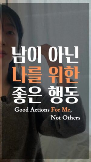 Jang Woo-Yeon Instagram - 나에게 진짜 좋은 행동💡Good Actions For Me💡

————————————————————

🟡아무리 좋은 것도 
나에게 좋지 않으면 소용 없는 거잖아요. 

🟡남들이 좋다고 말하는 행동을 그저 하기보단 
우리에게 맞는, 우리에게 진짜 필요한 행동을 찾아보기로 해요! 

🟠No matter how great something may be, 
  if it’s not right for me, then it’s not worth it, right?
🟠Instead of just mimicking actions that others rave about, let’s embark on a journey to discover actions that truly suit us and are genuinely needed in our lives!