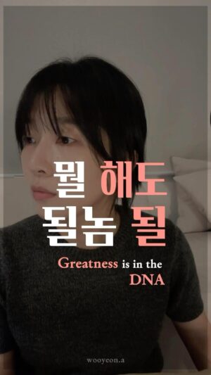 Jang Woo-Yeon Instagram - [뭘 해도 될놈될]의 비밀🫣
Greatness is in the DNA 😀

—————————————————

▶️작은 일, 반복되는 일, 사소한 일의 
▶️위대함을 알기 시작하는 순간
⏩️내가 하는 일을 바라보는 시선이 달라질 거에요.
⏩️그리고 분명, 큰 변화가 있을거에요!!
⏺️우린 될 놈 될!!

▶️The moment you start to recognize 
▶️the greatness in small tasks, 
▶️repetitive tasks, and trivial matters, 
⏯️the way you view your work will change. 
⏺️And without a doubt, 
➡️there will be significant changes!!

—————————————————

✍🏻영상과 영상 속 글을 다른 곳에 올리시거나 공유하실 때 출처를 꼭 적어주세요✍🏻🙏
✍🏻Please ensure to cite the source when posting or sharing this content elsewhere✍🏻🙏

📌저작권 문제를 방지하기 위해,
영상에서 음악과 목소리를 추출하여 재생산하는 ‘오디오 사용‘은 허용되지 않습니다.
📌To prevent copyright issues, 
‘audio use‘ that involves extracting 
and reproducing music and voices from the video is not permitted