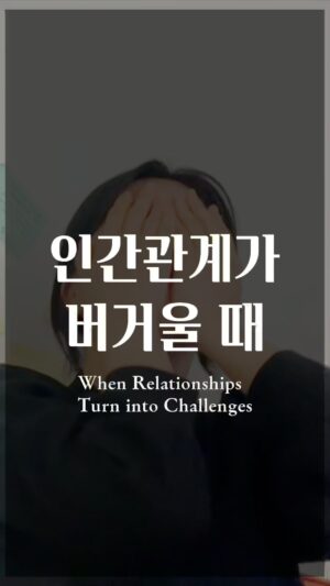 Jang Woo-Yeon Instagram - 인간관계가 버거울 때 먼저 살펴봐야하는 관계⭐️
When relationships turns into challenges, look at You⭐️

———————————————————————————
🔸인간관계로 많이 지쳐있다면
바로 점검해야하는 관계가 있어요.
바로 나와 나 입니다.
🔸자책이 아닌 진심으로 나를 돌보면서 
나와의 관계를 먼저 회복시킨다면
🔸다른 관계들이 해결되는 경우도 많더라구요.

🔸If you’re feeling drained from your relationships with others, there’s one relationship you need to check right away. 
🔸It’s the relationship with yourself. Instead of blaming yourself, genuinely care for yourself. 
If you start by healing your relationship with yourself, you’ll often find that your other relationships start to resolve themselves as well. 
🔸This approach can make things much easier.

✍🏻영상과 영상 속 글을 다른 곳에 올리시거나 공유하실 때 출처를 꼭 적어주세요✍🏻🙏
✍🏻Please ensure to cite the source when posting or sharing this content elsewhere✍🏻🙏

📌저작권 문제를 방지하기 위해,
영상에서 음악과 목소리를 추출하여 재생산하는 ‘오디오 사용‘은 허용되지 않습니다.
📌To prevent copyright issues, 
‘audio use‘ that involves extracting 
and reproducing music and voices from the video is not permitted