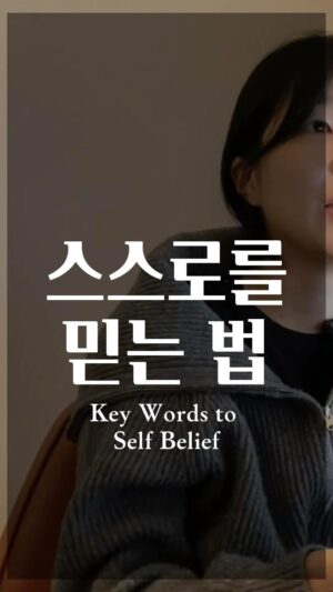 Jang Woo-Yeon Instagram - 스스로 믿는 시작점이 있습니다!! 
The Key of Self Trust!! 

—————————————————-
⭐️괜찮아 다 잘될거야라는 말 이전에
⭐️나에게 아닌건 아니라고 말해주는게
⭐️진짜 나를 믿기 시작하는 시작점인거 같아요!!

⭐️I think  the real starting point to believe in myself is ⭐️to tell myself ‘it’s okay if things don‘t always go 
⭐️as planned’ before saying ‘everything will be fine. 

🔸긴 영상은 우여언 유튜브 채널에 업로드 되었습니다! 
🔸The full video has been uploaded 
on the wooyeo__n YouTube channel.

✍🏻영상과 영상 속 글을 다른 곳에 올리시거나 공유하실 때 출처를 꼭 적어주세요✍🏻🙏
✍🏻Please ensure to cite the source when posting or sharing this content elsewhere✍🏻🙏

📌저작권 문제를 방지하기 위해,
영상에서 음악과 목소리를 추출하여 재생산하는 ‘오디오 사용‘은 허용되지 않습니다.
📌To prevent copyright issues, 
‘audio use‘ that involves extracting 
and reproducing music and voices from the video is not permitted
