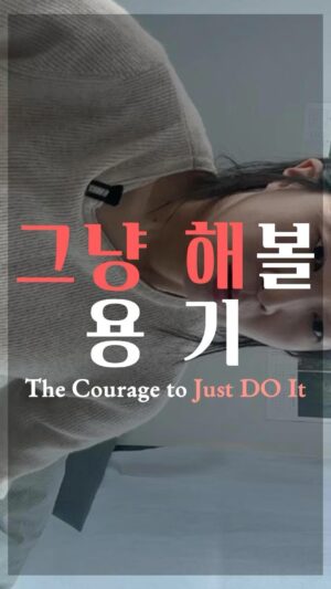 Jang Woo-Yeon Instagram - 그냥 해 볼 용기☀️ The courage to Just Do It🌞

——–—————————————————-

🔸’그냥 해’ 수도 없이 들어도 안될 때가 있잖아요
🔸‘그냥 해’의 의미를 알면 
행동이 훨씬 쉬워집니다! 
🔸그냥 해 볼 용기 함께 내보자구요!!

🔸’Just do it’
There are times when ‘just do it’ doesn’t work, no matter how many times we hear it, right?
🔸Understanding the meaning of ‘just do it’ makes taking action much easier!
🔸Let’s gather the courage to ‘just try it’ together!!

✍🏻영상과 영상 속 글을 다른 곳에 올리시거나 공유하실 때 출처를 꼭 적어주세요✍🏻🙏
✍🏻Please ensure to cite the source when posting or sharing this content elsewhere✍🏻🙏

📌저작권 문제를 방지하기 위해,
영상에서 음악과 목소리를 추출하여 재생산하는 ‘오디오 사용‘은 허용되지 않습니다.
📌To prevent copyright issues, 
‘audio use‘ that involves extracting 
and reproducing music and voices from the video is not permitted