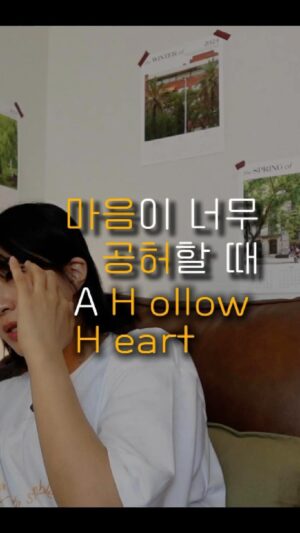 Jang Woo-Yeon Instagram - 마음이 허할 때 나를 돌보는 능력! Hollow Heart? Need the self care🥹

————————————————————-
✍🏻영상과 영상 속 글을 다른 곳에 올리시거나 공유하실 때 출처를 꼭 적어주세요✍🏻🙏
✍🏻Please ensure to cite the source when posting or sharing this content elsewhere✍🏻🙏

📌저작권 문제를 방지하기 위해,
영상에서 음악과 목소리를 추출하여 재생산하는 ‘오디오 사용‘은 허용되지 않습니다.
📌To prevent copyright issues, 
‘audio use‘ that involves extracting 
and reproducing music and voices from the video is not permitted