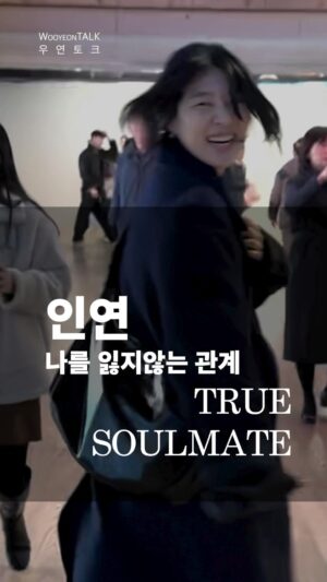 Jang Woo-Yeon Instagram - Ep1. 인연 Soulmate

__________________________________
🗣️The first word for 
[WooyeonTalk] is ‘인연’ (Inyeon)
I‘ve chosen to describe ’Inyeon‘ as a ’soulmate‘ in English.

I truly believe that ‘soulmate’ will make you realize how precious the existence of ‘me’ is.🤩

🗣️[WooyeonTalk] 첫번째 단어는 ’인연‘입니다!

진짜 인연은 
’나‘라는 존재가 얼마나 귀한 존재인지 
알게 해줄거라 믿어요! 

인연을 저는 soulmate 로 표현해보았어요! 

⭐️이번 단어를 던져주신 @ddaazuu 님 진심으로 
감사 인사 전해요🙏🤩
⭐️I sincerely thank @ddaazuu for throwing 
this word our way this time 🤩