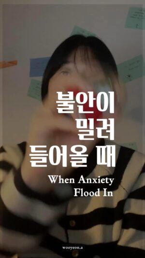 Jang Woo-Yeon Instagram - 불안이 밀려들어올 때 당황하지 마세요!
When Anxiety floood in… 

————————————————

⭐️위의 영상은 에세이
 [치킨도 먹는데 못할 것도 없지] 일부를 참고해서 만들었습니다. 
The above video was created with reference to a portion of the essay [If you can eat chicken, you can do anything].

🔸불안은 없앨 수 있는 감정이 아니란 걸 깨달았습니다.
🔸오히려 함께 가야하는 친구같은 감정이라고 
🔸여기고 나니 마음이 많이 편해졌어요!

🔸결국 마주하기를 해야하더라구요!!

🔸I’ve realized that anxiety isn’t an emotion 
🔸that can be eradicated. 
🔸Instead, when I started considering it as a companion-like emotion that 
needs to be coexisted with, 
🔸I felt a lot more at ease!

🔸Ultimately, 
I learned that facing it head-on is essential!!

✍🏻영상과 영상 속 글을 다른 곳에 올리시거나 공유하실 때 출처를 꼭 적어주세요✍🏻🙏
✍🏻Please ensure to cite the source when posting or sharing this content elsewhere✍🏻🙏

📌저작권 문제를 방지하기 위해,
영상에서 음악과 목소리를 추출하여 재생산하는 ‘오디오 사용‘은 허용되지 않습니다.
📌To prevent copyright issues, 
‘audio use‘ that involves extracting 
and reproducing music and voices from the video is not permitted