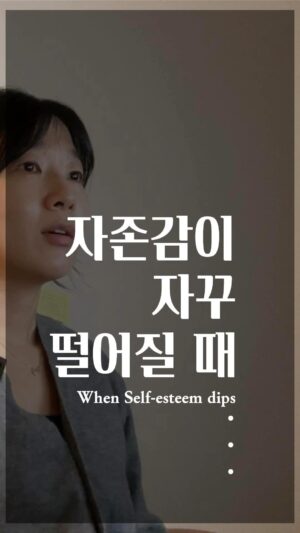 Jang Woo-Yeon Instagram - 자존감이 자꾸 떨어질 때 꼭 기억하세요! 🙏
When Self-esteem dips… 🙏

————————————————-
🔸자존감이 떨어지면 세상이 무너지는 줄 알았어요.
🔸그래서 저를 더 채찍질 하기도 했는데
🔸그 행동이 오히려 스스로를 괴롭히는 거였다는 걸 깨달았아여…

🔸Whenever my self-esteem dipped, i felt as if my world crumbling.
🔸so I often whipped myself into shaping up for the sake of boosting my self-esteem. 
🔸Later, I realized it is actually tormenting me…

✍🏻영상과 영상 속 글을 다른 곳에 올리시거나 공유하실 때 출처를 꼭 적어주세요✍🏻🙏
✍🏻Please ensure to cite the source when posting or sharing this content elsewhere✍🏻🙏

📌저작권 문제를 방지하기 위해,
영상에서 음악과 목소리를 추출하여 재생산하는 ‘오디오 사용‘은 허용되지 않습니다.
📌To prevent copyright issues, 
‘audio use‘ that involves extracting 
and reproducing music and voices from the video is not permitted