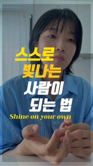 Jang Woo-Yeon Instagram - 당신은 스스로 빛나는 사람입니다🤩 Shine on your own⭐️

—————————————————————————
⭐️스스로의 가능성만 제한하지 않는다면 
🌟언제 어디서든 빛납니다! 
⭐️혹시 내가 만든 틀이 나를 가두고 있다면 
🌟깨버립시다! ⚡️⚡️

함께 빛나고 싶은 사람✨✨

📌저작권 문제를 방지하기 위해,
영상에서 음악과 목소리를 추출하여 재생산하는 ‘오디오 사용‘은 허용되지 않습니다.
📌To prevent copyright issues, 
‘audio use‘ that involves extracting 
and reproducing music and voices from the video is not permitted