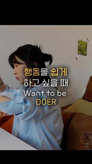 Jang Woo-Yeon Instagram - 행동을 쉽게 하고 싶다면 | Effortless Actions🤗

——————————————————
✍🏻영상과 영상 속 글을 다른 곳에 올리시거나 공유하실 때 출처를 꼭 적어주세요✍🏻🙏
✍🏻Please ensure to cite the source when posting or sharing this content elsewhere✍🏻🙏

📌저작권 문제를 방지하기 위해,
영상에서 음악과 목소리를 추출하여 재생산하는 ‘오디오 사용‘은 허용되지 않습니다.
📌To prevent copyright issues, 
‘audio use‘ that involves extracting 
and reproducing music and voices from the video is not permitted