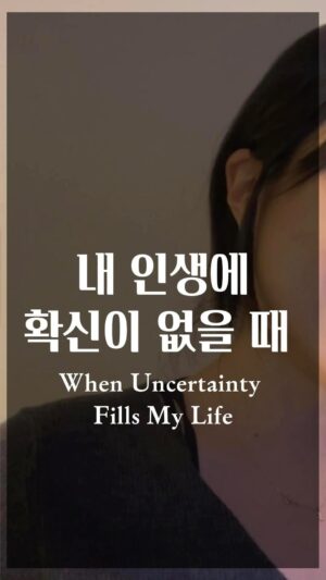 Jang Woo-Yeon Instagram - 내 인생에 확신이 없을 때🥲
When uncertainty fills my life🥲

——————————————————————
🖍️우리가 가져야하는 확신은 따로 있습니다!
결과에 대한 확신이 아니라 
내가 가질 수 있는 확신은 딱 하나!
내 마음!!!
나는 내 편이다!

🖍️There is a certain certainty we must have!
It‘s not the certainty about the outcome,
But there’s just one certainty I can have!
Isn‘t it my own heart??
I am on my side!“

✍🏻영상과 영상 속 글을 다른 곳에 올리시거나 공유하실 때 출처를 꼭 적어주세요✍🏻🙏
✍🏻Please ensure to cite the source when posting or sharing this content elsewhere✍🏻🙏

📌저작권 문제를 방지하기 위해,
영상에서 음악과 목소리를 추출하여 재생산하는 ‘오디오 사용‘은 허용되지 않습니다.
📌To prevent copyright issues, 
‘audio use‘ that involves extracting 
and reproducing music and voices from the video is not permitted