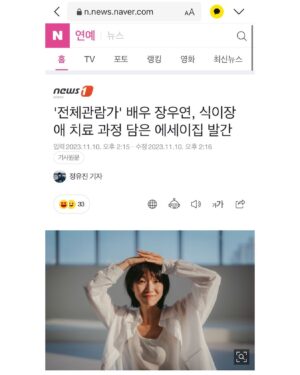 Jang Woo-Yeon Instagram - 우연이_히 기사가 🥹🥹
(주의. 마지막에 책 얘기 또합니당😆)

결핍을 드러내는 것이 쉽지 않았어요. 

하지만 

그저 잘 살아내고 싶다는 생각으로 
한 글자 한 글자 적다 보니 
한 페이지가 되었고 
한 페이지가 한 권이 되었습니다. 

그리고 
그 한 권,[치킨도 먹는데 못할 것도 없지]가
늘 보이지 않고 저 혼자 알고 있다고 생각한
저의 모습 , <장우연 배우>를 제목으로 내세운 
정성스러운 기사로 올라왔어요. 

저는 정말 평범한 사람이거든요… 
할 수 있는 게 작은 행동밖에 없어서 
그 행동들을 조금씩 했어요. 
근데 그 행동들이 자꾸 모여서 
제가 저로 살아가는데 
자양분이 되고 있더라구요. 
 
많은 분들이 저의 결핍을 봐주시고 
오히려 그 부분을 따뜻하게 바라봐 주시며 
응원을 보내주세요.
그 마음 덕분에 제가 요즘 많이 따뜻해요. 
 
제 작은 바램이 있다면요
제가 내었던 작은 용기의 에너지가 
제 책이든 영상을 보시는 분들께 조금이나마 전달되어서 
‘자신을 위한 용기’를 내실 수 있는 
조금의 보탬이 되기를 진심으로 바래요! 

정성스레 쓰인 제가 나온 기사도 한번 읽어주시구요! 
좋아요도 눌러주시구요! 많이 추천도 해주세요. 

그리고 또 아시죠! 
치킨도 먹는데 못할 것도 없지 도 많이 읽어주시고 홍보도 부탁해요! 

분명 뭔가 하고싶은 용기가 생기실거라 ‘장우연’ 이 이제는 
자신있게 말씀 드릴 수 있어요! 

이젠 많이 능글능글해졌죠 저?! 
늘 고마워요! 

저에 대한 글을 정성스럽게 기사로 적어주신 
#정유진기자 님께 진심으로 감사인사 전합니다.🙏

기사링크는 프로필 하단을 눌러주세용🥹

Expressing my lack and deprivation was not easy for me.
But, just with the thought of wanting to live well, as I wrote one character at a time, it became a page, and that page became a book.
And that book revealed the image of me, the <Actress Wooyeon >, which I thought only I knew, through a sincere article titled after me.
You see, I'm just an ordinary person… 
All I can do are small actions, so I took those actions little by little. But those actions kept accumulating and became the nourishment for me to live as myself.

Many people see my deprivation and rather, they look warmly at that part and send me their supportive hearts.
Thanks to their hearts, I feel a lot warmer these days.

If I have a small wish… I sincerely hope that the energy of the small courage I had can be conveyed to those who read my book or watch my videos, and that it can be a small aid for them to have the 'courage for themselves'.

Please read the article about me, written with sincerity! Please like it! Please recommend it a lot.

And you know! 
The book ‘If you can eat chicken, you can do anything’, so please read a lot!
Now, Wooyeon can confidently say the book will surely give you the courage to want to do something!

I've become quite sly now, haven't I? 
I'm always thankful!
To the reporter who wrote an article about me! Thank you very much!

Check the link on the profile🥹
🙏🙏