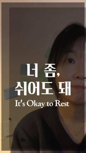 Jang Woo-Yeon Instagram - 쉬어도 된다고 말해줄거에요! 내가! 🥹
It’s totally okay to rest!!!🥹

———————————————————
🔸위의 영상은 에세이 [치킨도 먹는데 못할 것도 없지] 일부를 참고해서 만들었습니다. 
🔸The above video was created with reference to a portion of the essay [If you can eat chicken, you can do anything].

▪️쉬는 것이 중요하다 말하면서 
정작 내가 나를 쉬지 못하게 
눈치 주고 있었던 적이 있었어요. 
▫️누구보다 내가 나에게 
쉬어도 된다고 진심으로 말해줄 때 
충전과 회복이 시작되는 거 같아요!

▫️While I’ve been saying that rest is important,
there were times when I was the one who didn’t let myself rest.
▪️It seems like the recharge and recovery begin
when I, more than anyone else, sincerely tell myself that it’s okay to rest!

✍🏻영상과 영상 속 글을 다른 곳에 올리시거나 공유하실 때 출처를 꼭 적어주세요✍🏻🙏
✍🏻Please ensure to cite the source when posting or sharing this content elsewhere✍🏻🙏

📌저작권 문제를 방지하기 위해,
영상에서 음악과 목소리를 추출하여 재생산하는 ‘오디오 사용‘은 허용되지 않습니다.
📌To prevent copyright issues, 
‘audio use‘ that involves extracting 
and reproducing music and voices from the video is not permitted