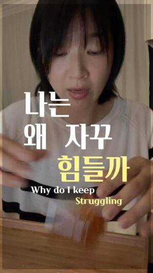 Jang Woo-Yeon Instagram - 내 마음이 자꾸 힘들어한다면..😥
Do I keep struggling?!😥

——————————————-
▫️마음 속 
▫️제때에 버리지 못한 것들이 
◽️자꾸 또 차서… 
◽️우리의 마음을 금방 지치고 버겁게 할 수도 있어요..
▫️비워봅시다.! 공간을 만들어 줍시다!!🙏

▫️The reason our hearts are often filled with anxiety
  might be due to the things 
  we couldn’t let go of in time. 
▫️As these pile up, our hearts can quickly become 
  exhausted and burdened. 
▫️lets empty it out! Make some space for our mind! 🙏🙏🙏🙏

✍🏻영상과 영상 속 글을 다른 곳에 올리시거나 공유하실 때 
  출처를 꼭 적어주세요✍🏻🙏
✍🏻Please ensure to cite the source when posting or sharing this content elsewhere✍🏻🙏

📌저작권 문제를 방지하기 위해,
영상에서 음악과 목소리를 추출하여 재생산하는 ‘오디오 사용‘은 허용되지 않습니다.
📌To prevent copyright issues, 
‘audio use‘ that involves extracting 
and reproducing music and voices from the video is not permitted