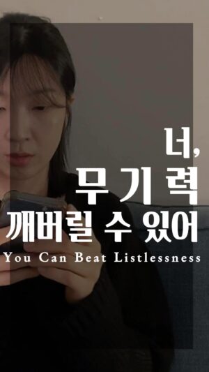 Jang Woo-Yeon Instagram - 무기력 깨버릴 수 있어요! We can beat listlessness🤛🤛

———-———————————
🔸무기력이 종종 찾아와서 나를 괴롭히더라도
🔸내가 다시 깨주면 됩니다.
🔸무기력과 번아웃 비슷한 듯 다르지만
🔸이 둘의 공통점은
🔸우리가 계속 움직이고 있다는 증거이기도 해요.

🔸Even if listlessness frequently visits 
🔸and torments me,
🔸I can always wake myself up.
🔸Listlessness and burnout may seem similar, 
🔸yet they are different,
🔸but the common point of these two is that they are 🔸also evidence that we are continually moving.

✍🏻영상과 영상 속 글을 다른 곳에 올리시거나 공유하실 때 출처를 꼭 적어주세요✍🏻🙏
✍🏻Please ensure to cite the source when posting or sharing this content elsewhere✍🏻🙏

📌저작권 문제를 방지하기 위해,
영상에서 음악과 목소리를 추출하여 재생산하는 ‘오디오 사용‘은 허용되지 않습니다.
📌To prevent copyright issues, 
‘audio use‘ that involves extracting 
and reproducing music and voices from the video is not permitted