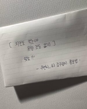 Jang Woo-Yeon Instagram - 우연이_히 프로 능구렁이입니다🫣🫣

I never imagined I'd be the one to post a video on Instagram.
There was a time when I tormented myself by using my feelings of inferiority and deprivation as weapons. This was just a few months ago.

In particular, I tortured myself with food. - Eating Disorder.
I avoided acknowledging that my issues with eating were telling me about real inner problems. It was scary to face them.

Life was hard, it was tough. But, I wanted to live well. So with the mindset that this would be the 'last' time, I mustered all my remaining energy and started to face them head-on.

Let's lift the lid!

The story you'll see in the book is about becoming the person in the video - it's about my process of 'facing' things.
I wrote down every detail.

If you think of it as a movie or drama script and substitute my image and voice from the video, you can experience it more vividly.

These are some terribly unattractive aspects of me... but why reveal them?
I wanted to prove that problems which torment me could become powerful weapons for me.
For me... [Weight] has morphed into existence.
Everyone has different problems, right? Please put your own issues into [parentheses] and have confidence that they can be transformed into weapons for life.
I'll show all my ugly parts.

By observing my process, you'll realize how incredible you are too.
Thank you sincerely for supporting me so much despite my shortcomings.

These days… I feel like I'm really living…
Here I am, a rookie in society, sneakily promoting my book again.
Please give lots of attention and support (although I've already asked).
At this rate, who knows? I might just start begging for help to launch this book into outer space!
If we can eat chicken ,there's nothing we can't do , right?

Once again, Woo-Yeon is sneakily promoting her book!