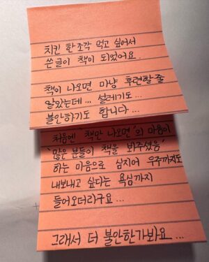 Jang Woo-Yeon Instagram - 우연이_히 고백하고 싶은게 있어요🥹

I started writing because I wanted a piece of chicken, and that became a book. 
I thought I'd be completely relieved when the book came out, but I also feel excited. 

My initial thought was 'if only the book could come out', which turned into 'I hope many people would read my book' and even evolved into a desire to send it to space. That's probably why I feel more anxious.

When writing this book, my intention was to share the 'process'. 
The process of confronting deprivation - intense, painful, and sometimes not so pretty.

For those who are suffering in silence from personal deprivation,
I wanted to convey that 'it's okay to go through such processes'.
Because when times were tough for me, that's what I wanted to hear…
I hope my personal life review can be a message of 'it's okay' for someone else.
Let me muster up courage and ask you:
Please show lots of interest in my book.
Please buy it and help me promote it as well.
And if you could compliment me saying "you did well", I think I could dance better than a whale.

[If you can eat chicken, 
You can do anything! ]

A confession from Woo.