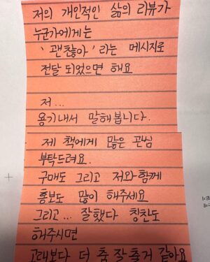 Jang Woo-Yeon Instagram - 우연이_히 고백하고 싶은게 있어요🥹

I started writing because I wanted a piece of chicken, and that became a book. 
I thought I'd be completely relieved when the book came out, but I also feel excited. 

My initial thought was 'if only the book could come out', which turned into 'I hope many people would read my book' and even evolved into a desire to send it to space. That's probably why I feel more anxious.

When writing this book, my intention was to share the 'process'. 
The process of confronting deprivation - intense, painful, and sometimes not so pretty.

For those who are suffering in silence from personal deprivation,
I wanted to convey that 'it's okay to go through such processes'.
Because when times were tough for me, that's what I wanted to hear…
I hope my personal life review can be a message of 'it's okay' for someone else.
Let me muster up courage and ask you:
Please show lots of interest in my book.
Please buy it and help me promote it as well.
And if you could compliment me saying "you did well", I think I could dance better than a whale.

[If you can eat chicken, 
You can do anything! ]

A confession from Woo.