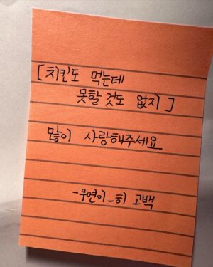 Jang Woo-Yeon Instagram - 우연이_히 고백하고 싶은게 있어요🥹

I started writing because I wanted a piece of chicken, and that became a book. 
I thought I'd be completely relieved when the book came out, but I also feel excited. 

My initial thought was 'if only the book could come out', which turned into 'I hope many people would read my book' and even evolved into a desire to send it to space. That's probably why I feel more anxious.

When writing this book, my intention was to share the 'process'. 
The process of confronting deprivation - intense, painful, and sometimes not so pretty.

For those who are suffering in silence from personal deprivation,
I wanted to convey that 'it's okay to go through such processes'.
Because when times were tough for me, that's what I wanted to hear…
I hope my personal life review can be a message of 'it's okay' for someone else.
Let me muster up courage and ask you:
Please show lots of interest in my book.
Please buy it and help me promote it as well.
And if you could compliment me saying "you did well", I think I could dance better than a whale.

[If you can eat chicken, 
You can do anything! ]

A confession from Woo.