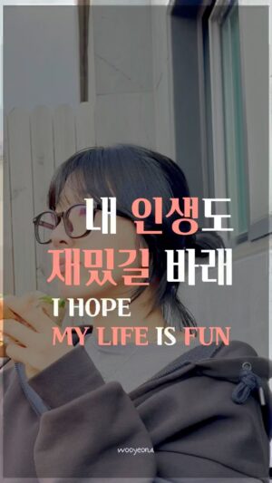 Jang Woo-Yeon Instagram - 내 인생도 재밌길 바란다면 🥹
If you hope your life is fun🥹

———————————————
📢위의 영상은 곧 출간될 저의 에세이 ‘치킨도 먹는데 못할 것도 없지’ 내용을 바탕으로 만들어졌습니다.

📣This video was created based on the content of my soon-to-be-published essay, ‘If I Can Eat Chicken, There’s Nothing I Can’t Do’.

🔸일상 속 늘 반복되는 행동에서 우리의 감각을 깨우는 연습은
지금, 현재 이 곳으로 나를 데려오는 거 같았어요!
그래서 전 밥 열심히 먹습니다!

🔸Practicing to awaken our senses in the everyday repetitive actions feels like it brings me back to the present, right here and now! 
That’s why I make sure to really savor my meals!

🔊이번 노래는 ‘how are you’ 라는 곡이고요
제가 멜로디 작곡을 했어요!
곧 노래도 소개하겠습니다!

🔉This song is called ‘How Are You,’ and I composed the melody! I’ll be introducing the song to you soon!

✍🏻영상과 영상 속 글을 다른 곳에 올리시거나 공유하실 때 출처를 꼭 적어주세요✍🏻🙏
✍🏻Please ensure to cite the source when posting or sharing this content elsewhere✍🏻🙏

📌저작권 문제를 방지하기 위해,
영상에서 음악과 목소리를 추출하여 재생산하는 ‘오디오 사용‘은 허용되지 않습니다.
📌To prevent copyright issues, 
‘audio use‘ that involves extracting 
and reproducing music and voices from the video is not permitted