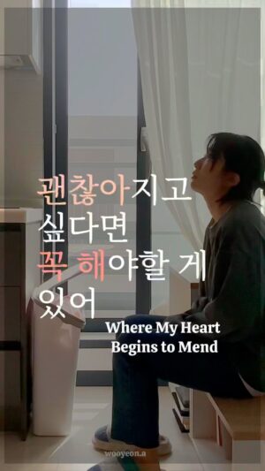 Jang Woo-Yeon Instagram - 괜찮아 질 수 있는 시작점🤛
Where my heart begins to mend🙏

—————————————————-

📢위의 영상은 곧 출간될 저의 에세이 '치킨도 먹는데 못할 것도 없지' 내용을 바탕으로 만들어졌습니다.♥️

📣This video was created based on the content of my soon-to-be-published essay, 'If I Can Eat Chicken, There's Nothing I Can't Do'.

▪️우리의 마음이 나아지기 위해서
가장 먼저 해야할 것은
있는 그대로 받아들이기 인 거 같아요.
▪️그 상태를 온전하게 인정하기.
우리 함께 시작해보아요. 🙏🙏

▪️I believe the first step towards healing our hearts is acceptance, acknowledging our state as it is. 
▪️Let‘s embark on this journey together.

✍🏻영상과 영상 속 글을 다른 곳에 올리시거나 공유하실 때 출처를 꼭 적어주세요✍🏻🙏
✍🏻Please ensure to cite the source when posting or sharing this content elsewhere✍🏻🙏

📌저작권 문제를 방지하기 위해,
영상에서 음악과 목소리를 추출하여 재생산하는 ‘오디오 사용‘은 허용되지 않습니다.
📌To prevent copyright issues, 
‘audio use‘ that involves extracting 
and reproducing music and voices from the video is not permitted