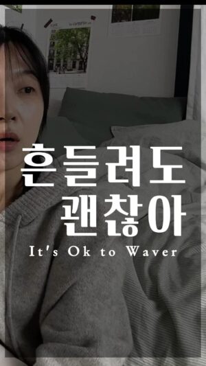 Jang Woo-Yeon Instagram - 흔들려도 괜찮아!!🤛 It’s Ok to Waver!🤛

————————————————————-
🔸마음이 흔들린다는 건 잘못된게 아니더라구요.
🔸물론 괴로울 수 있지만,
🔸그 과정에서 우리의 마음 근육이
  커지고 있을거라 믿습니다!
💪🏻우림 함께 득근해요!

🔸As Feeling shaken isn’t a bad thing, you know.
🔸Sure, it can be painful at times,
🔸but I believe that through these processes, 
  our emotional muscles are growing!
💪🏻Let’s bulk up together!

✍🏻영상과 영상 속 글을 다른 곳에 올리시거나 공유하실 때 출처를 꼭 적어주세요✍🏻🙏
✍🏻Please ensure to cite the source when posting or sharing this content elsewhere✍🏻🙏

📌저작권 문제를 방지하기 위해,
영상에서 음악과 목소리를 추출하여 재생산하는 ‘오디오 사용‘은 허용되지 않습니다.
📌To prevent copyright issues, 
‘audio use‘ that involves extracting 
and reproducing music and voices from the video is not permitted