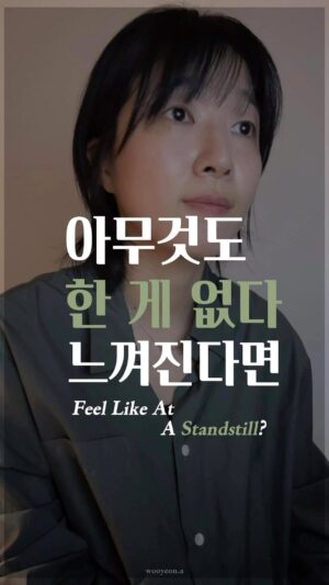 Jang Woo-Yeon Instagram - 혹시… 지금 아무것도 한 게 없다고 느끼고 있다면 꼭 보세요🙏
Feel like at a stand still? 
Let’s prove it wrong together🫵

—————————————————-
▪️유독 마음이 불안해지는 시기가 있죠.
▫️난 뭘 했을까? 라는 질문에 
▪️한 게 아무것도 없다라는 말은 
▫️나를 매우 무기력하게 하는 말입니다. 
◽️다시 한번 봐봐요! 이룬 게 많다구요! 

▫️Anxious periods come inevitably. 
▪️Feeling like you’ve accomplished nothing?
▪️Time to turn the tables!!🫵

✍🏻영상과 영상 속 글을 다른 곳에 올리시거나 공유하실 때 
  출처를 꼭 적어주세요✍🏻🙏
✍🏻Please ensure to cite the source when posting or sharing this content elsewhere✍🏻🙏

📌저작권 문제를 방지하기 위해,
영상에서 음악과 목소리를 추출하여 재생산하는 ‘오디오 사용‘은 허용되지 않습니다.
📌To prevent copyright issues, 
‘audio use‘ that involves extracting 
and reproducing music and voices from the video is not permitted