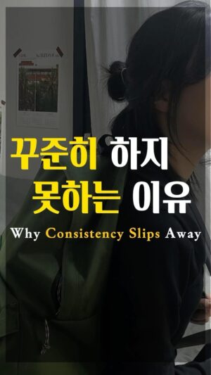 Jang Woo-Yeon Instagram - 꾸준히 하지 못하는 이유🥲 Why Consistency Slips Away🥲

———————————————

🔸꾸준함이라는 능력을 가진다면
어떤 일도 해낼 수 있을 것 같아요. 
🔸모든 일에는 과정이 필요하고,
그 과정을 견디는 동안 꾸준함이라는 능력이 중요하잖아요.
🔺그러니까 우리 꾸준함을 지속적으로 키워보아요! 
🔸If we possess the ability to be consistent, 
it seems like there’s nothing we can’t accomplish
🔸Every task requires a process, and during that process, the ability to be consistent truly shines. 
🔸Let’s continually nurture our consistency!

✍🏻영상과 영상 속 글을 다른 곳에 올리시거나 공유하실 때 출처를 꼭 적어주세요✍🏻🙏
✍🏻Please ensure to cite the source when posting or sharing this content elsewhere✍🏻🙏

📌저작권 문제를 방지하기 위해,
영상에서 음악과 목소리를 추출하여 재생산하는 ‘오디오 사용‘은 허용되지 않습니다.
📌To prevent copyright issues, 
‘audio use‘ that involves extracting 
and reproducing music and voices from the video is not permitted