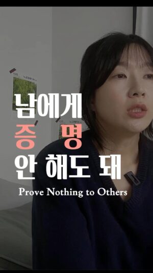 Jang Woo-Yeon Instagram - 다른사람에게 나를 증명 안 해도 되는 이유!
Prove nothing to others!

———————————————

🔸타인에게 쏟아져있는 마음을
나에게 돌리는 연습을 하다보면
분명 스스로를 충분하게 느낄 수 있는 순간이
올 거라 믿어요!
으라차차차🤩
🔺If you practice redirecting the heart that is poured out to others back to yourself, 
I believe there will surely come a moment when you can feel enough for yourself! 
Hoorah!🤩

✍🏻영상과 영상 속 글을 다른 곳에 올리시거나 공유하실 때 출처를 꼭 적어주세요✍🏻🙏
✍🏻Please ensure to cite the source when posting or sharing this content elsewhere✍🏻🙏

📌저작권 문제를 방지하기 위해,
영상에서 음악과 목소리를 추출하여 재생산하는 ‘오디오 사용‘은 허용되지 않습니다.
📌To prevent copyright issues, 
‘audio use‘ that involves extracting 
and reproducing music and voices from the video is not permitted