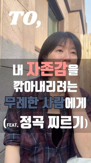 Jang Woo-Yeon Instagram - 내 자존감을 깎아내리려는 무례한 사람에게 정곡 찌르기🫵

——————————
🌀고백하자면…저도 이렇게 직접 내뱉지 못하는 경우가 많지만.. 여기서 중요한 건 꺾이지 않는 자존감! 
내가 부러워서 저러는군.. 훗! 이 마음! 
🌀내뱉지 않더라도 속으로 생각만 해도 내 자존감은 오히려 오릅니다!

📌저작권 문제를 방지하기 위해,
영상에서 음악과 목소리를 추출하여 재생산하는 ‘오디오 사용‘은 허용되지 않습니다.
📌To prevent copyright issues, 
‘audio use‘ that involves extracting 
and reproducing music and voices from the video is not permitted