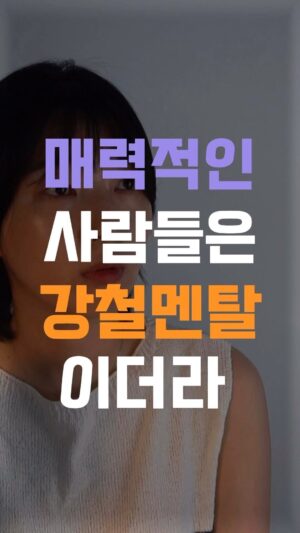 Jang Woo-Yeon Instagram - 매력적인 사람들이 강철멘탈인 이유👊🏻

——————————- 
📺 함께 두부멘탈에서 벗어나 봅시다!! 🤩

📌저작권 문제를 방지하기 위해,
영상에서 음악과 목소리를 추출하여 재생산하는 ‘오디오 사용‘은 허용되지 않습니다.
📌To prevent copyright issues, 
‘audio use‘ that involves extracting 
and reproducing music and voices from the video is not permitted