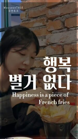 Jang Woo-Yeon Instagram - Ep2. 행복 [Happiness]
행복에너지 듬뿍 보내요! If you watch this video, you’ll instantly feel happy😆😆
——————————————————
🗣️The second word for 
[WooyeonTalk] is Happiness (행복(HaengBok) 

I threw a question, “When am I happy?” 
and also would like to hear your definition of happiness! Please feel free to share.

🗣️우연토크의 두번째 단어는 [행복]입니다
나는 언제 행복한 걸까? 하는 질문을 던져보았습니다. 
여러분의 행복의 정의도 자유롭게 공유해주세요! 

🌛이번 단어를 던져주신 @_oooo_sw 님 진심으로 감사해요. 
🌛I sincerely thank @_oooo_sw for throwing this word our way this time.
