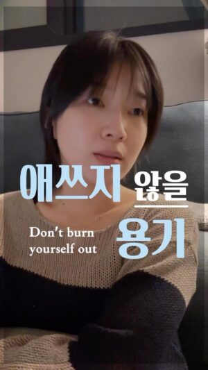 Jang Woo-Yeon Instagram - 내 속도로 살기위해! 애쓰지 않을 용기🫵

—————————————————-
⭐️노력과 애쓰는 건 큰 차이가 있죠 
⭐️나답게 살기 위해 노력하는 것과 
⭐️남의 속도에 맞춰 사는 건 
⭐️둘다 열심히 사는 거 같아 보이지만 
⭐️결과는 무조건 다를 수 밖에 없죠.. 
⭐️우리 다른사람의 속도를 따라가느라 
⭐️중요한 걸 놓치고 있지 않나 생각해보아요! 

나만의 신호등을 믿어보자구용!🔴🟢
화이팅!! ⭐️

📌저작권 문제를 방지하기 위해,
영상에서 음악과 목소리를 추출하여 재생산하는 ‘오디오 사용‘은 허용되지 않습니다.
📌To prevent copyright issues, 
‘audio use‘ that involves extracting 
and reproducing music and voices from the video is not permitted