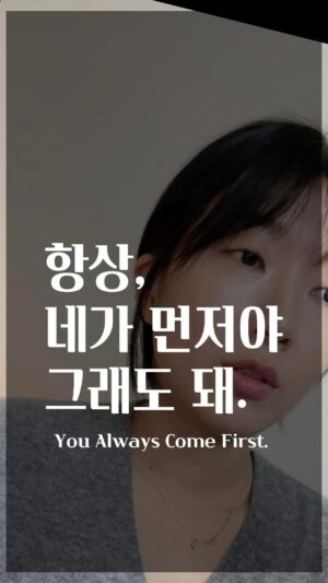 Jang Woo-Yeon Instagram - 네가 먼저야! 그래도 돼! 🥹
Please Remember! You always come first!🥹

———————————————————-

🌠우리의 마음은 사실 많은 걸 바라고 있는게 아닐 거에요. 
아주 잠깐이라도 온전히 스스로를 위해주는 거 그게 우리 ‘마음 챙기기’시작이 아닐까 하는 생각을 해봅니다.

🌄Our hearts don‘t really expect a lot. Just taking a moment to fully care for ourselves, that could be the beginning of taking care of our hearts.

✍🏻영상과 영상 속 글을 다른 곳에 올리시거나 공유하실 때 출처를 꼭 적어주세요✍🏻🙏
✍🏻Please ensure to cite the source when posting or sharing this content elsewhere✍🏻🙏

📌저작권 문제를 방지하기 위해,
영상에서 음악과 목소리를 추출하여 재생산하는 ‘오디오 사용‘은 허용되지 않습니다.
📌To prevent copyright issues, 
‘audio use‘ that involves extracting 
and reproducing music and voices from the video is not permitted