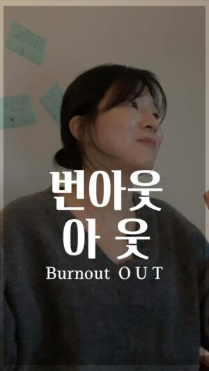 Jang Woo-Yeon Instagram - 번아웃 아웃!!! 언제까지 아프고 나서 쉴건가여🥹
Lets Out Burnout!!!!

———————————————————————
🥹드디어… 유튜브채널을 열었습니다! 
채널 이름은 ‘우여언‘ 입니다!! 
인스타 영상보다 긴 버전으로 첫 영상이 올라갔어요!! 
함께 봐쥬실거죠?? 

I’ve finally opened a YouTube channel named wooyeo_n
A slightly longer version of the video I posted on Instagram has been uploaded for the first time today! Please watch it with me!!!!

🔸쉬고 싶지만
쉬는 것이 불안하고
힘이 들때..
함께 쉴 용기 내보아요!!
아프기 전에 쉬어줄 용기!!

🔸When you want to rest, 
but the thought of taking a break makes you anxious and it feels tough… 
Let’s muster the courage to take a break together!

✍🏻영상과 영상 속 글을 다른 곳에 올리시거나 공유하실 때 출처를 꼭 적어주세요✍🏻🙏
✍🏻Please ensure to cite the source when posting or sharing this content elsewhere✍🏻🙏

📌저작권 문제를 방지하기 위해,
영상에서 음악과 목소리를 추출하여 재생산하는 ‘오디오 사용‘은 허용되지 않습니다.
📌To prevent copyright issues, 
‘audio use‘ that involves extracting 
and reproducing music and voices from the video is not permitted
