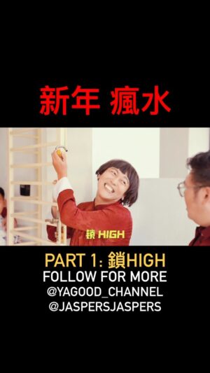 Jaspers Lai Instagram - 你家是 鎖LOW 還是 鎖HIGH？ 
暴牙菇 ： @yagood_channel @jaspersjaspers 
爸爸： @whelanchoy_cj 
妈妈 ： @swing_swing 
Channel: @yagood_channel 

#comedy #cny #newyear #fengshui #hahaha #funny #搞笑 #风水 #暴牙菇 #搞笑视频 #疯水 #yagood