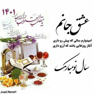 Javad Nazari Instagram - #نوروزتان_پیروز_هرروزتان_نوروز 🙏👈❤👉
امیدوارم سالی سراسر از موفقیت و پیروزی همراه با سلامتی و شادکامی برای یکایک شما عزیزان باشه ...
#ورق_بزنید↪ 
#بفرست_براش #استوری_کنید 
#تگش_کن💑 #شرکنید🔝 
#نوروز #سال_نو_مبارک 
#عیدتون_مبارک #جوادنظری👈❤👉 #امیرخسرونظری #بنیانگذار_استوری_خنده #تهرانکده #شمالکده #فانکده_تک #پرسپولیسکده #شهرک_رسالت_تهران #لایوکده #شادکده #کانال_تلگرامی_تک #مدیران_کانال_تلگرامی_تک 
#JAVADNAZARI #Amirkhosronazari 
#explorepage #explore 
#اکسسوری #اکسپلور #دهکده_عشق_و_حال #سرکت_ساری #مازندران