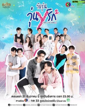 Jetsadakorn Bundit Instagram - สรุปว่า…โก้-แจ็ค หรือ แจ็ค-โก้ อ่ะพี่!!

Gen Y The Series วัยรุ่นวุ่น Y รัก Season 2
ทุกวันอังคาร 23.00 น. ทางช่อง 3 กด 33 
และรับชมเวอร์ชั่น Uncut บนแอป iQiyi หรือ iQ.com เวลา 23.20 น.

เริ่มตอนแรก อังคารที่ 21 ธันวาคมนี้ 

#GenYss2OfficialPoster
#GenYss2 #โก้แจ็ค #เจมส์เจ็ท
#starhunterentertainment