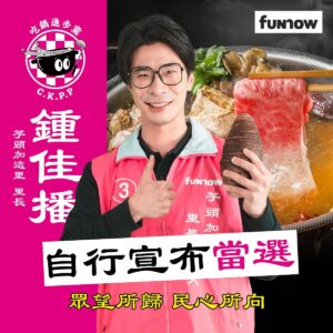 Jia-Bo Jhong Instagram - 感謝各位里民的熱情支持
本人在此自行宣佈當選！！！
———————————————
感謝這次Funnow找我來玩這麼好玩的活動❤️
第一次坐競選車
第一次被掛大型海報
第一次有競選總部
然後第一次掃街
這一切都太好玩了👍
害我一度考慮明年是不是要選一下
再次恭喜Funnow火鍋節順利完成
期待明年的活動❤️
@funnow.tw 
#funnow火鍋節