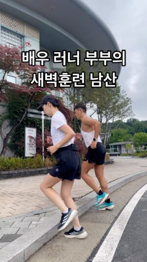 Jin Tae-hyeon Instagram - 비가와도 눈이와도 
일단 나가!!! 생각좀하지말고 나가!!!

주일 새벽 훈련 완료
남산 2회전 1회전
국립극장 마당 근력 운동 🔥⚡️⭐️🫠

#러너 #러닝 #달리기 #마라톤 #마라토너 #10k #하프
#럽스타그램 #부부스타그램 #운동하는여자 #운동하는남자

연지니와 함께하는 정기 훈련 🫠
@yeounjin2664