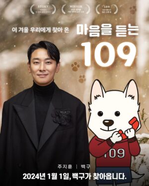 Ju Ji-hoon Instagram - #109챌린지 
#마음을듣는109
#나만의백구만들기
@your109com
#자살방지번호109

---------------------

내년부터 자살예방 상담번호가 109 !하나의 번호로 통합된다고 합니다. 
간절한 순간의 구조 신호를 놓치지 않게 찾아온 백구, #109챌린지 에 함께해주세요!

네이버에 #나만의백구만들기 를 검색하거나, 인스타그램 필터 #마음을듣는109 로 참여할 수 있습니다.
자세한 내용은 @your109com 에서 확인해보세요 :)