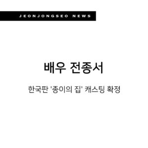 Jun Jong-seo Instagram - [#전종서]
⠀
📮넷플릭스 '종이의집' - 도쿄 역
⠀
기다리고 기다리던 차기작소식!!
심지어 핫하고 핫하다는 넷플릭스 '종이의집'을 -
그것도 원작에서 젤 핫한 '도쿄'역을!
⠀
우리 전종서 배우가 해냅니다🖤
⠀
벌써 현기증 날것 같아➰
너무 기다려지네요🤍
⠀
⠀
⠀
#전종서 #배우전종서 #jeonjongseo
#넷플릭스 #netflixoriginal #원작 #종이의집 #도쿄역
#캐릭터끝판왕 #기대해주세요🤗
