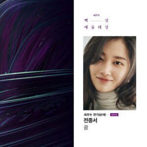 Jun Jong-seo Instagram - [#전종서]
⠀
📣 드디어! 갑니다!
⠀
- 제 57회 백상예술대상 -
전종서 배우가 영화부문 최우수상 후보에 올랐습니다!
⠀
우리 모두가 기억하는!
많은분들에게 강렬한 인상을 남긴!
영화 '콜'✨
⠀

#5월13일_밤9시
#모두응원해주실거죠?!
⠀
⠀
⠀
#전종서 #배우전종서 #jeonjongseo
#백상예술대상 #영화콜 #영숙역
#벌써부터눈물이 #주책이다정말😭