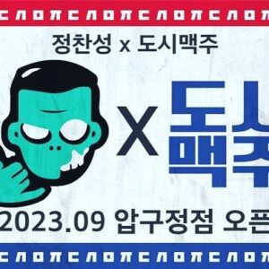 Jung Chan-sung Instagram - 친한사람들과 맥주한잔하며 수다떠는걸 좋아하고 아무래도 현역일땐 불가능할것 같았던 일이, 은퇴한 이 시점에 너무 감사하게도 찾아와 주었습니다. 9/15일! 좋은 사람들과 함께 압구정로데오에 맥주집을 하나 오픈하려고 합니다. 조용한 곳은 아니지만 분위기 좋게 잘 만들어보고 있습니다. 아무래도 체육관이 있기에 매일있진 않지만 도시맥주많이 찾아주세요😃 
서울시 강남구 선릉로157길 23-4
#도시맥주
@citybeer_official